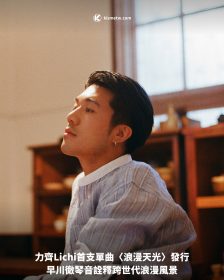 力齊Lichi首支單曲〈浪漫天光〉發行，早川徹琴音詮釋跨世代浪漫風景