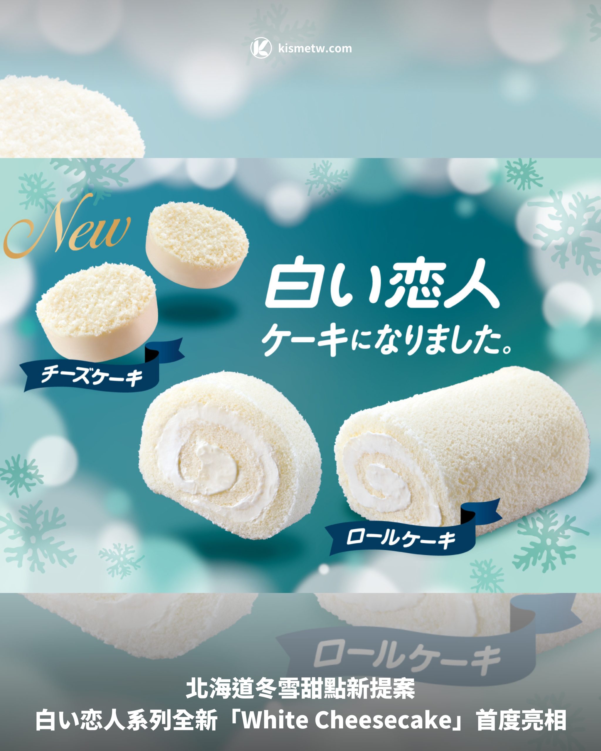 北海道冬雪甜點新提案｜白い恋人系列全新「White Cheesecake」首度亮相1 scaled