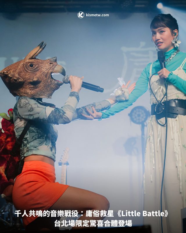 千人共鳴的音樂戰役：庸俗救星《Little Battle》台北場限定驚喜合體登場1