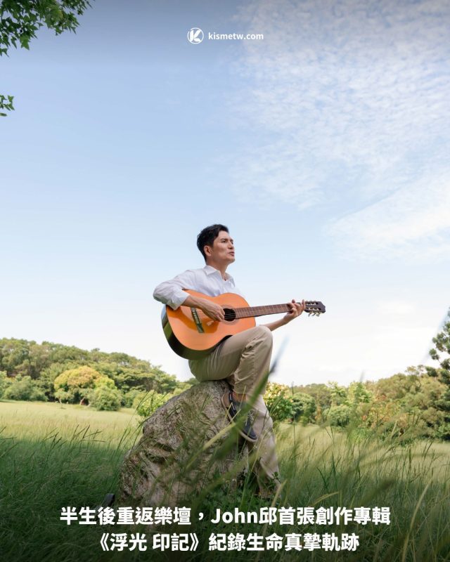 半生後重返樂壇，John邱首張創作專輯《浮光 印記》紀錄生命真摯軌跡 1