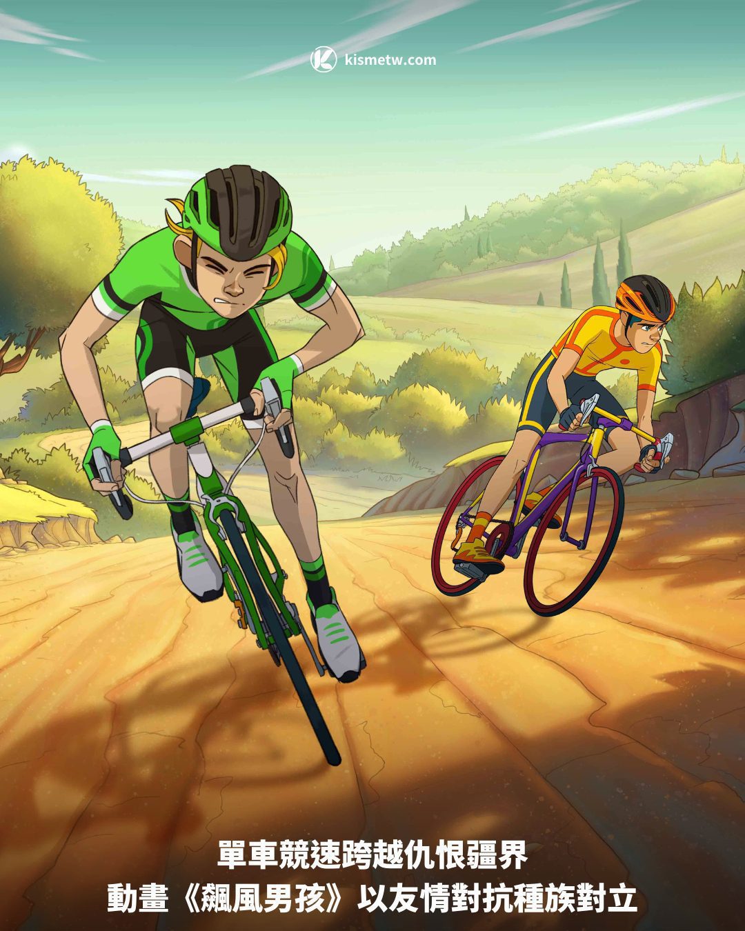 單車競速跨越仇恨疆界，動畫《飆風男孩》以友情對抗種族對立 3