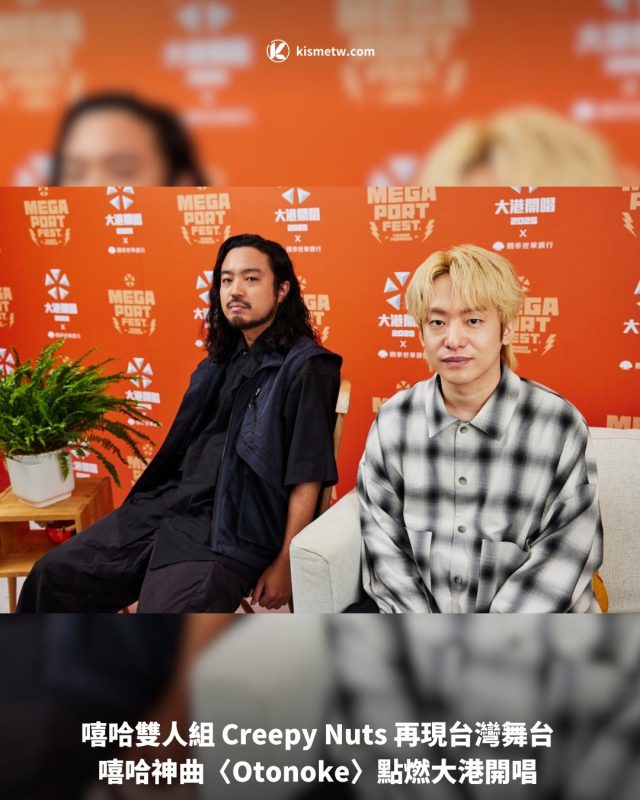 嘻哈雙人組 Creepy Nuts 再現台灣舞台 嘻哈神曲〈Otonoke〉點燃大港開唱1