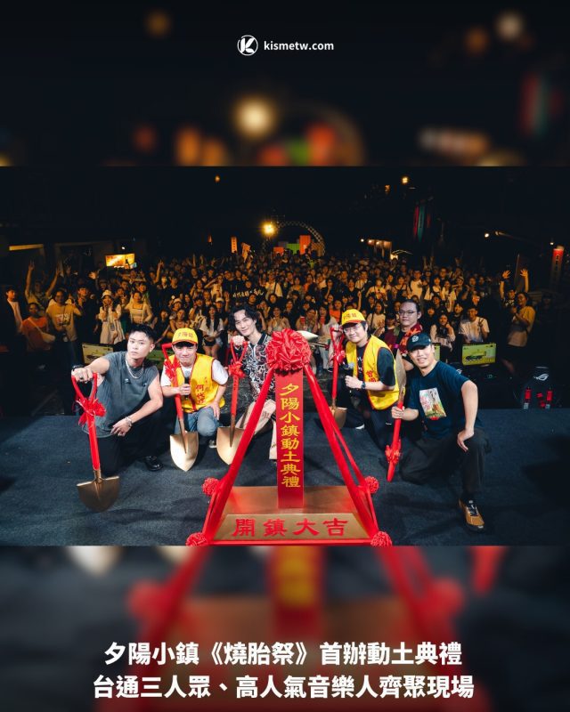 夕陽小鎮《燒胎祭》首辦動土典禮 台通三人眾、高人氣音樂人齊聚現場1