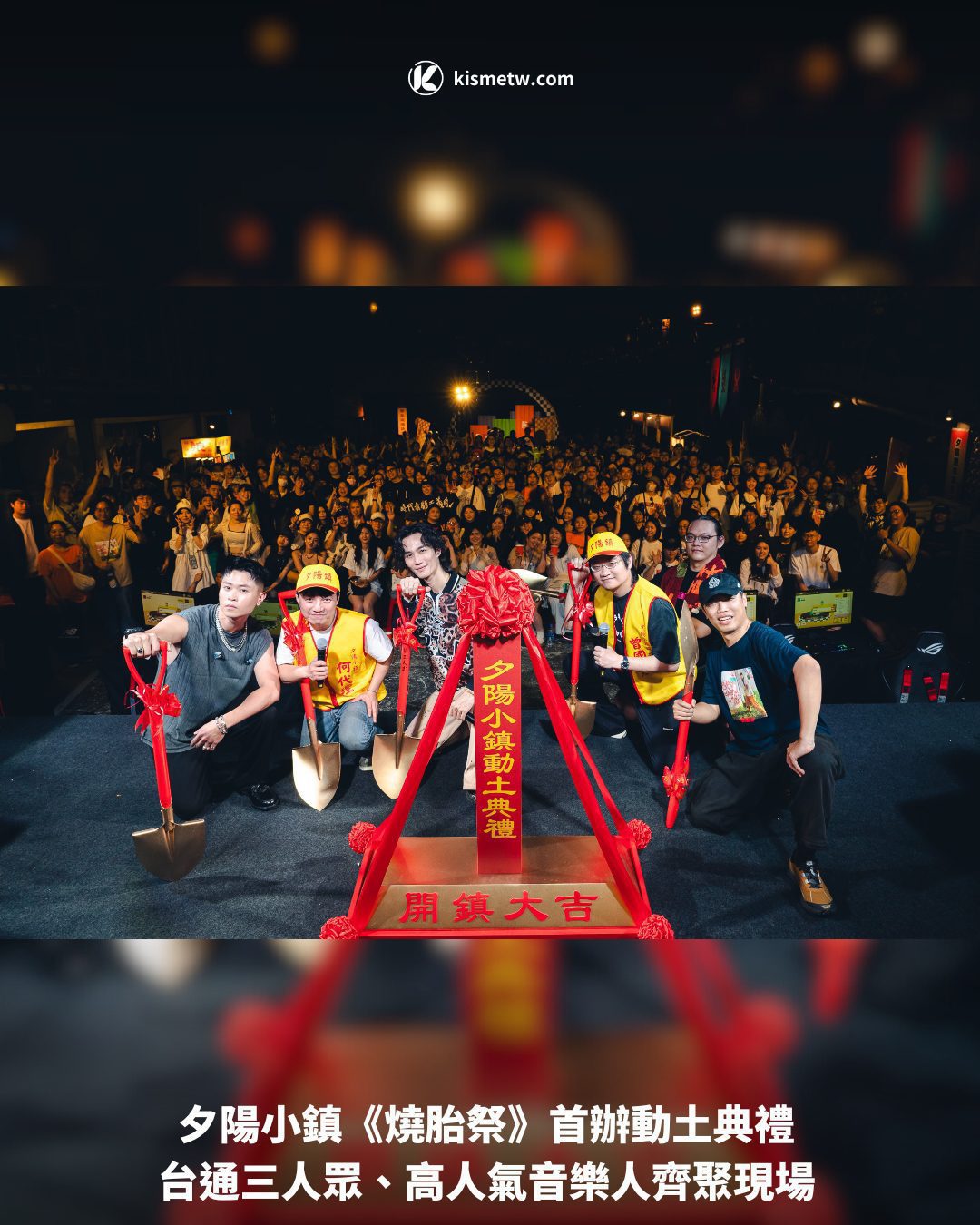 夕陽小鎮《燒胎祭》首辦動土典禮 台通三人眾、高人氣音樂人齊聚現場1