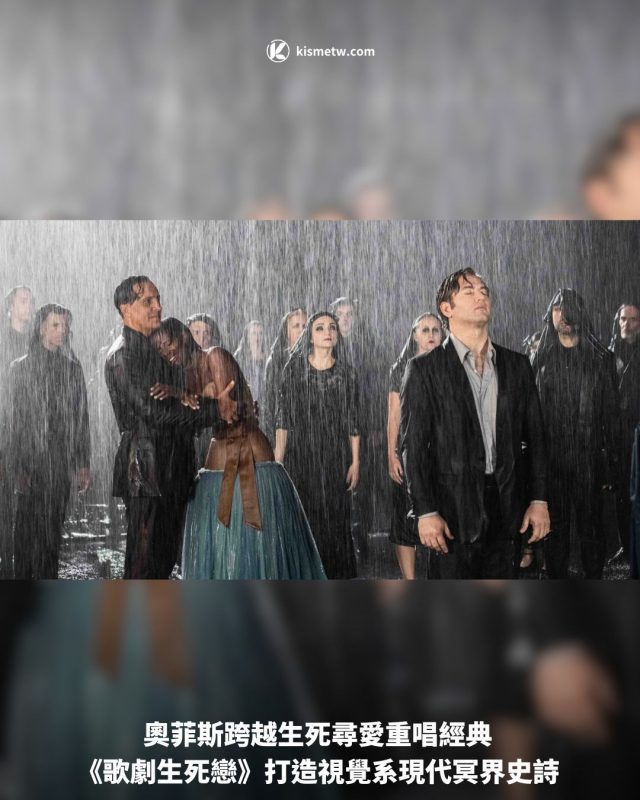奧菲斯跨越生死尋愛重唱經典 《歌劇生死戀》打造視覺系現代冥界史詩1