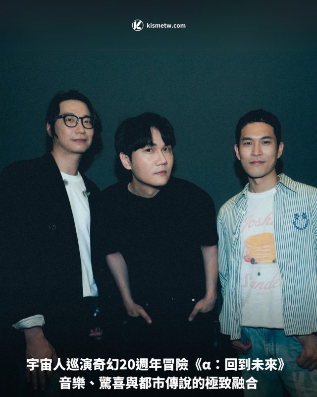 宇宙人巡演奇幻20週年冒險《α：回到未來》：音樂、驚喜與都市傳說的極致融合 9