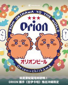 就是要配薩塔邦餅啊！ ORION 攜手《吉伊卡哇》推出沖繩限定