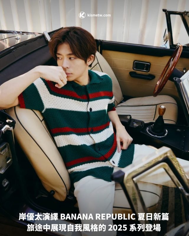 岸優太演繹 BANANA REPUBLIC 夏日新篇 旅途中展現自我風格的 2025 系列登場1