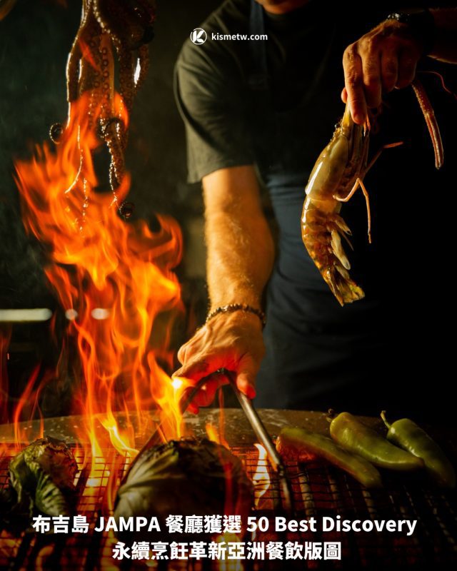 布吉島 JAMPA 餐廳獲選 50 Best Discovery 永續烹飪革新亞洲餐飲版圖1