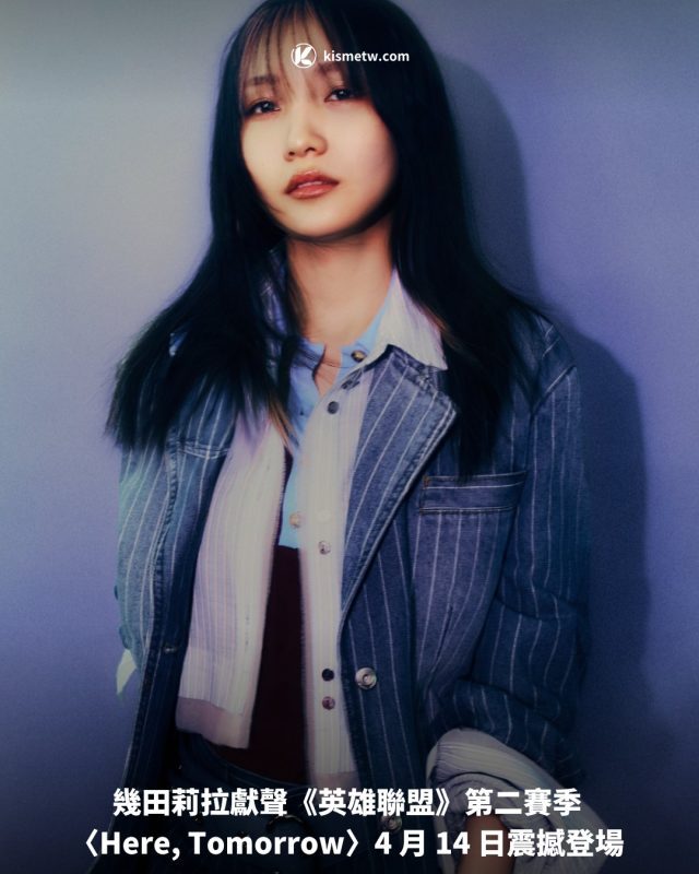 幾田莉拉獻聲《英雄聯盟》第二賽季 〈Here Tomorrow〉4 月 14 日震撼登場