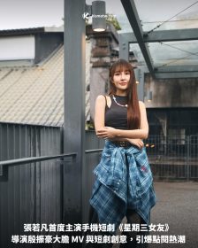 張若凡首度主演手機短劇《星期三女友》 導演殷振豪大膽 MV 與短劇創意，引爆點閱熱潮