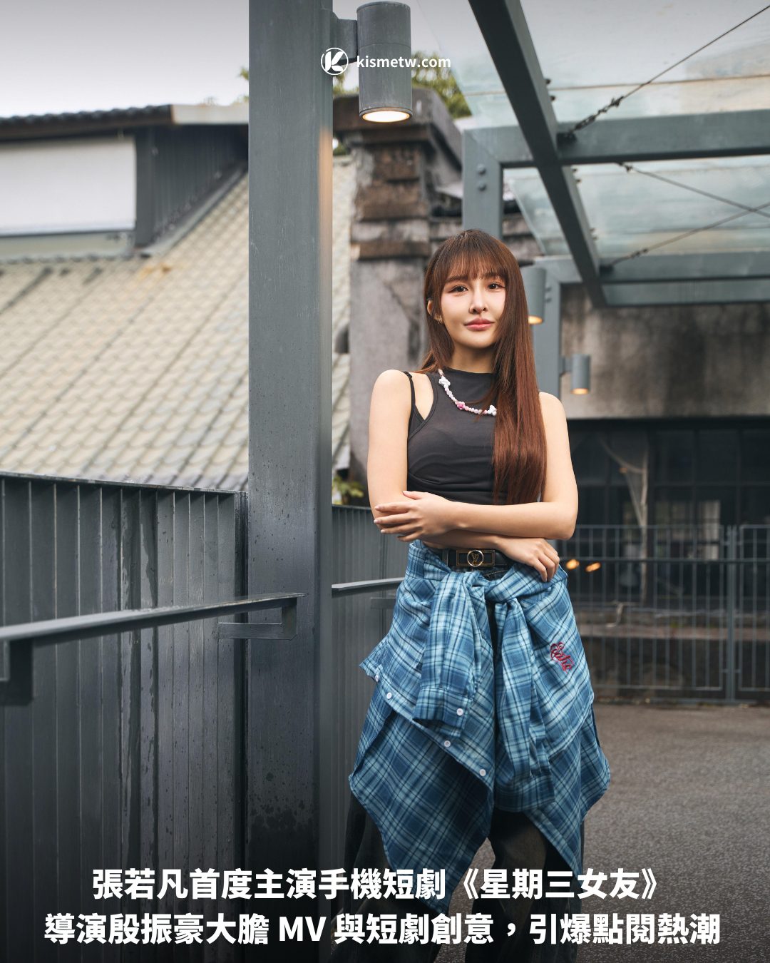 張若凡首度主演手機短劇《星期三女友》 導演殷振豪大膽 MV 與短劇創意，引爆點閱熱潮1