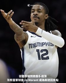 從開假槍到丟假手榴彈 灰熊當家球星 Ja Morant 成為新迷因焦點