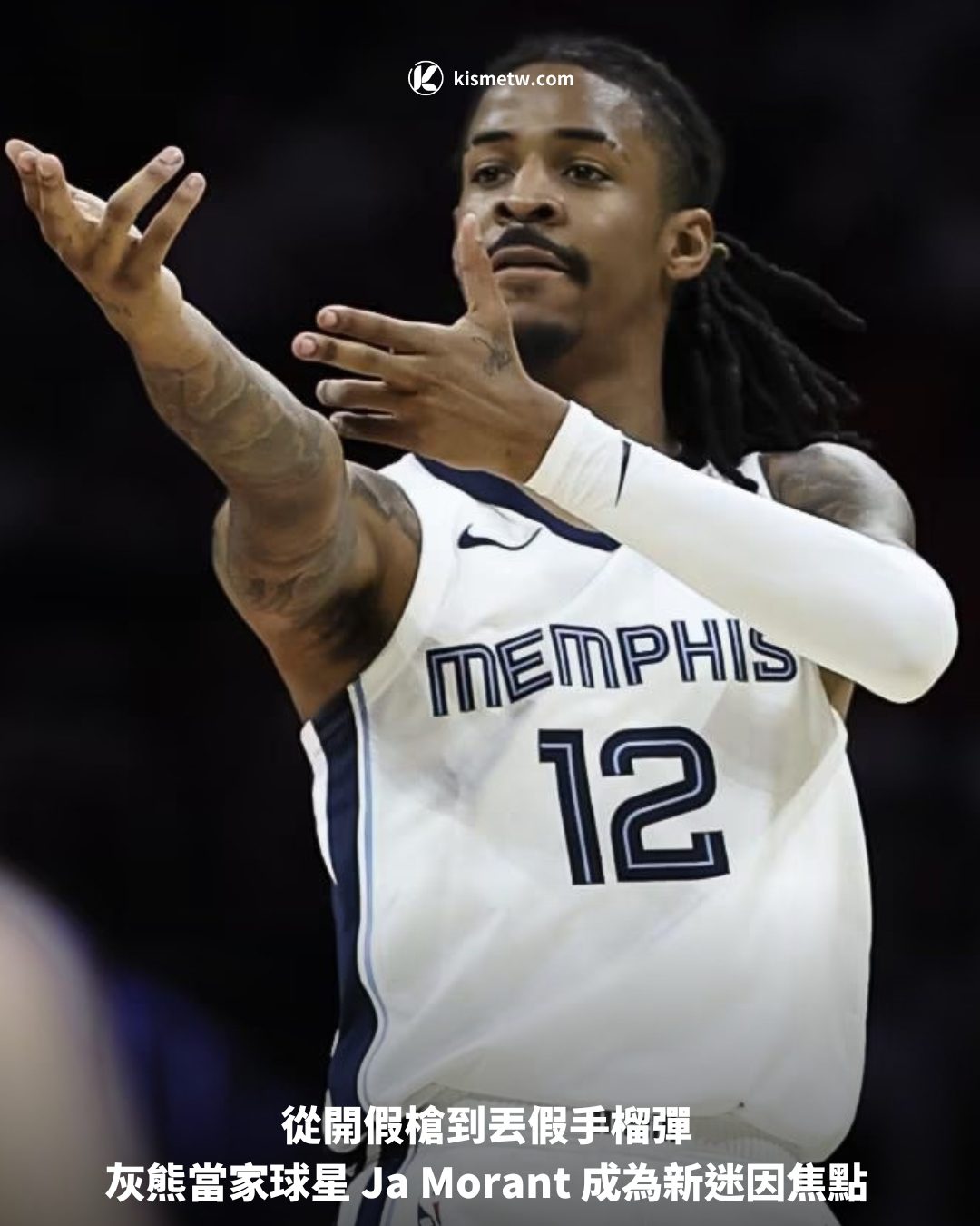 從開假槍到丟假手榴彈 灰熊當家球星 Ja Morant 成為新迷因焦點1