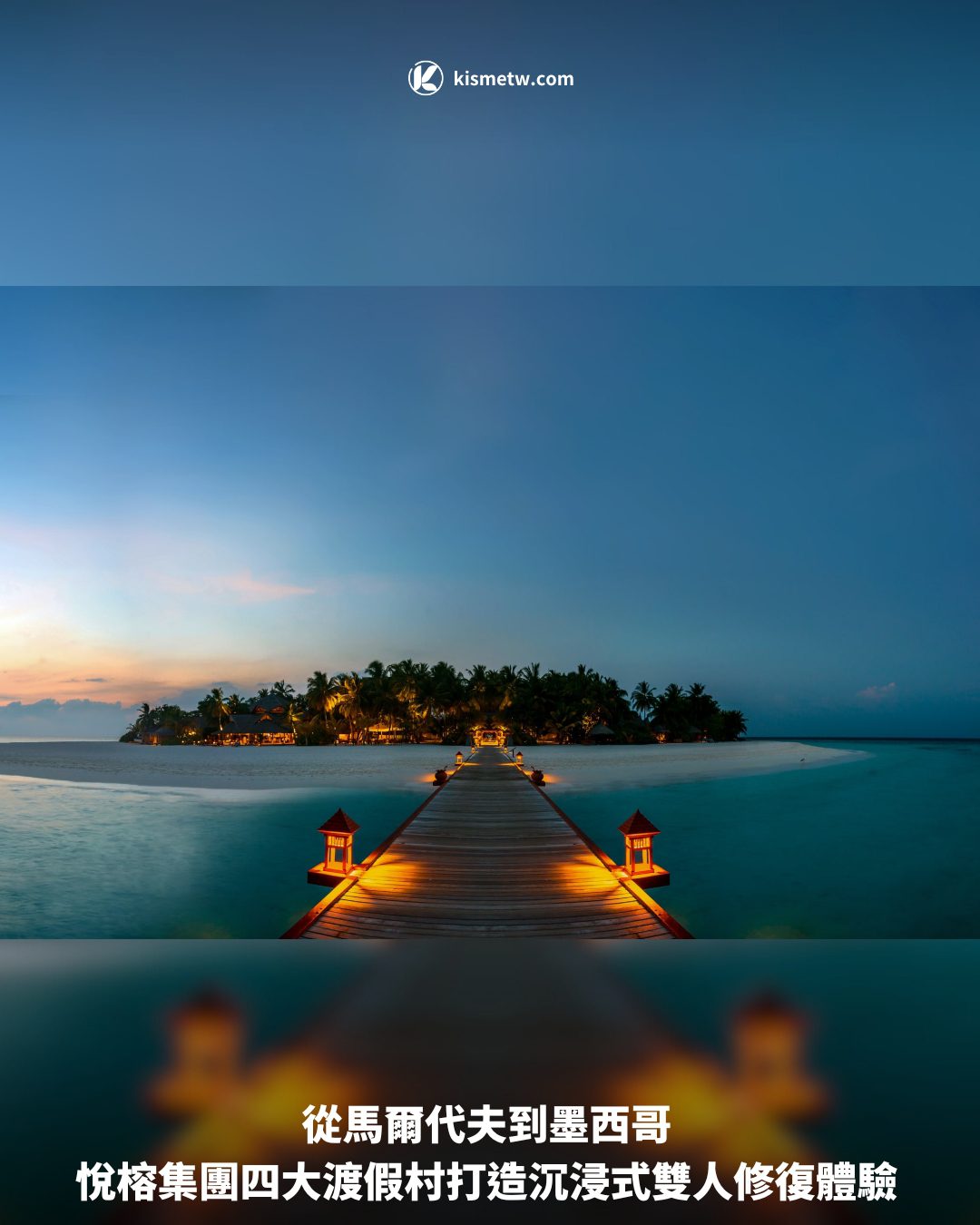 從馬爾代夫到墨西哥 悅榕集團四大渡假村打造沉浸式雙人修復體驗1