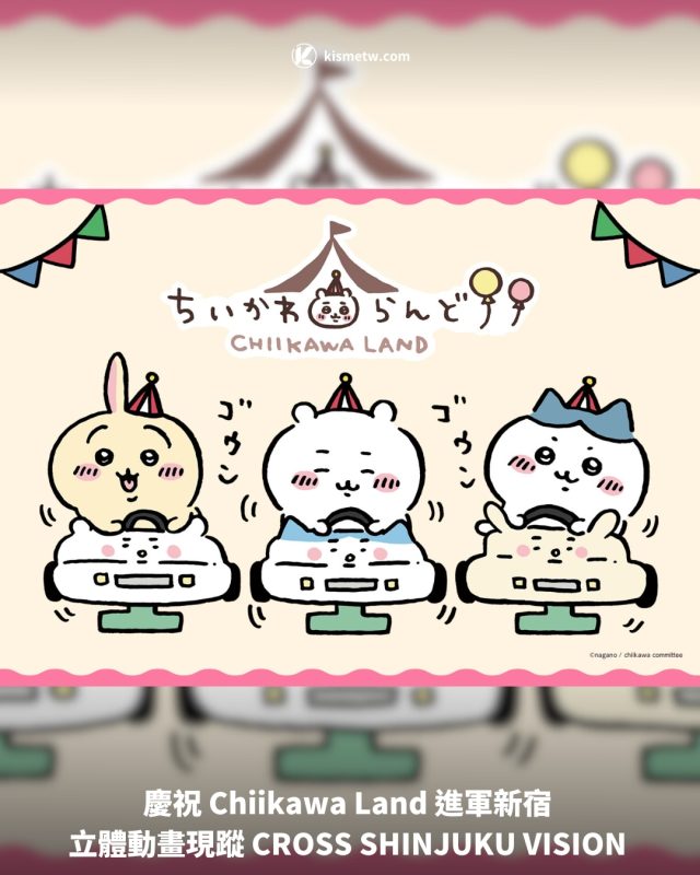 慶祝 Chiikawa Land 進軍新宿 立體動畫現蹤 CROSS SHINJUKU VISION1