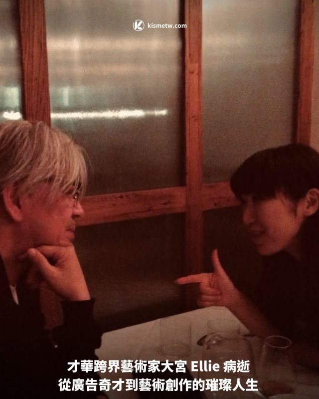 才華跨界藝術家大宮 Ellie 病逝 從廣告奇才到藝術創作的璀璨人生