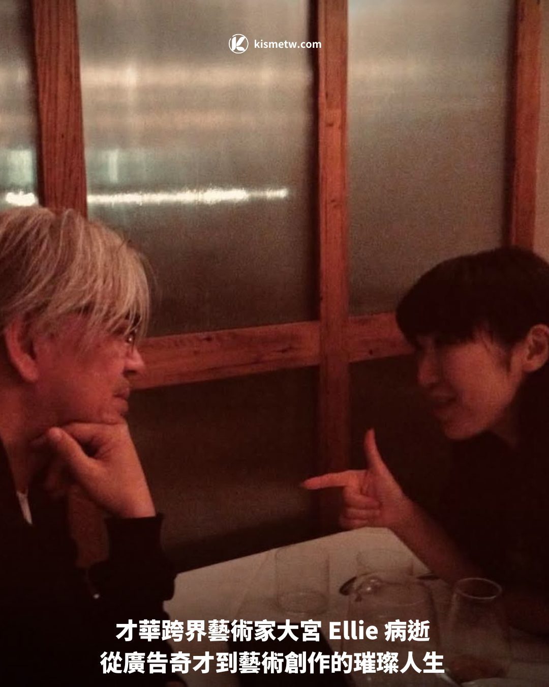 才華跨界藝術家大宮 Ellie 病逝 從廣告奇才到藝術創作的璀璨人生
