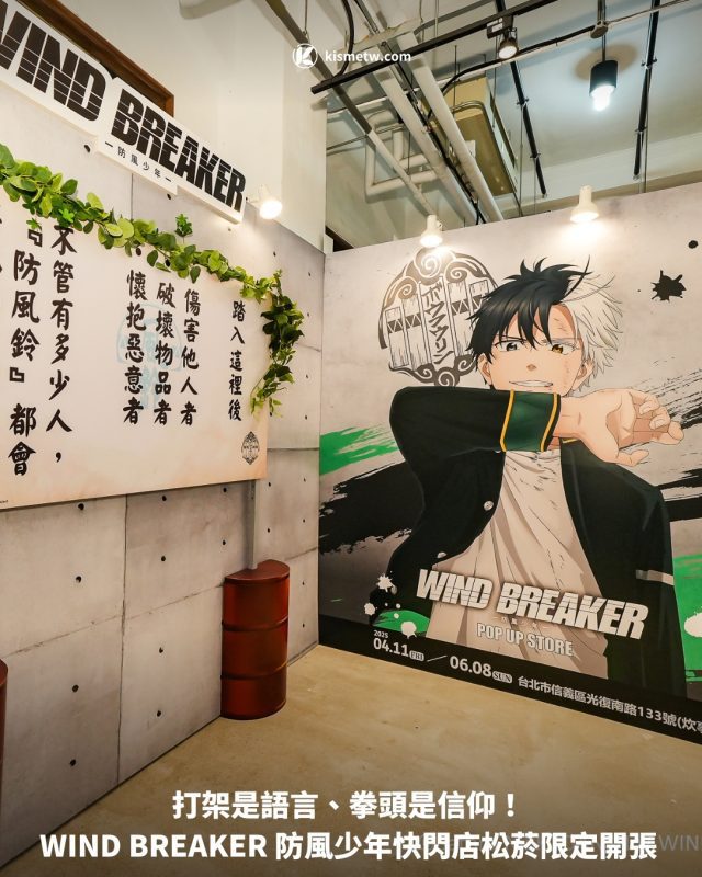 打架是語言、拳頭是信仰！ WIND BREAKER 防風少年快閃店松菸限定開張1