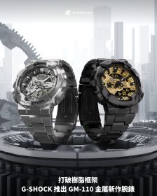 打破樹脂框架 G-SHOCK 推出 GM-110 金屬新作腕錶
