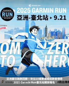 亞洲最狂路跑回歸！2025 Garmin Run臺北站開放報名 攻佔10城賽道成就跑者傳奇