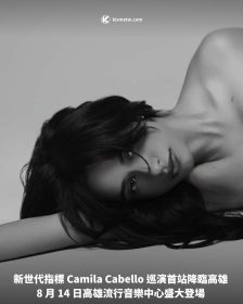 新世代指標 Camila Cabello 巡演首站降臨高雄 8 月 14 日高雄流行音樂中心盛大登場