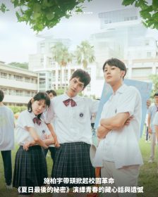 施柏宇帶頭掀起校園革命《夏日最後的祕密》演繹青春的藏心話與遺憾