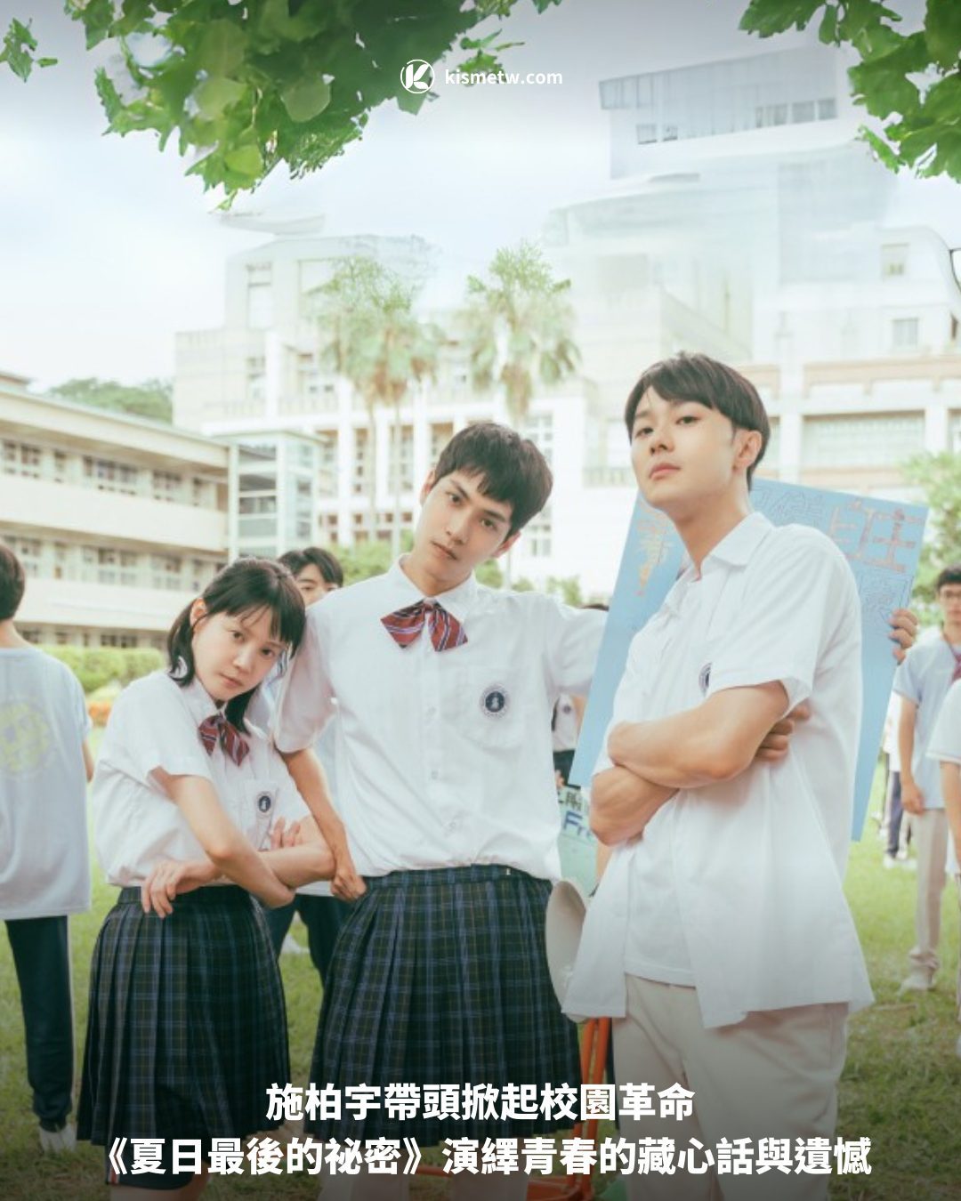 施柏宇帶頭掀起校園革命《夏日最後的祕密》演繹青春的藏心話與遺憾 1 施柏宇帶頭掀起校園革命《夏日最後的祕密》演繹青春的藏心話與遺憾 7