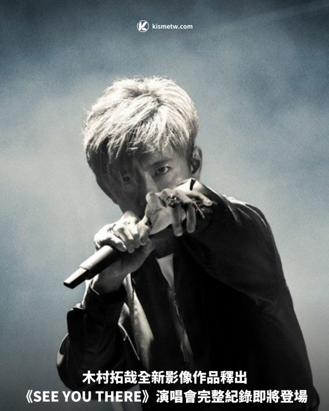 木村拓哉全新影像作品釋出 《SEE YOU THERE》演唱會完整紀錄即將登場1