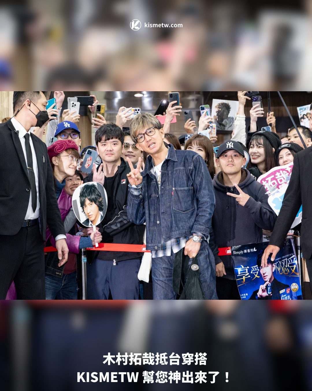木村拓哉抵台穿搭 KISMETW 幫您神出來了！