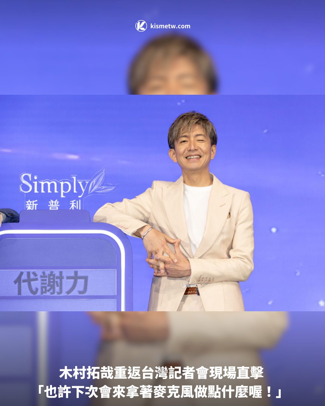 木村拓哉重返台灣記者會現場直擊 「也許下次會來拿著麥克風做點什麼喔！」1