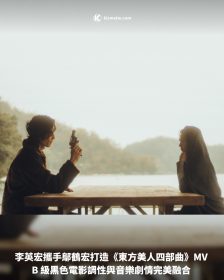 李英宏攜手鄔鶴宏打造《東方美人四部曲》MV ｜B 級黑色電影調性與音樂劇情完美融合