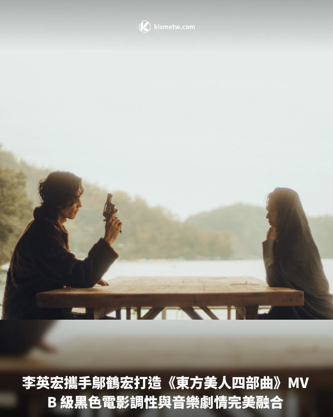 李英宏攜手鄔鶴宏打造《東方美人四部曲》MV B 級黑色電影調性與音樂劇情完美融合1