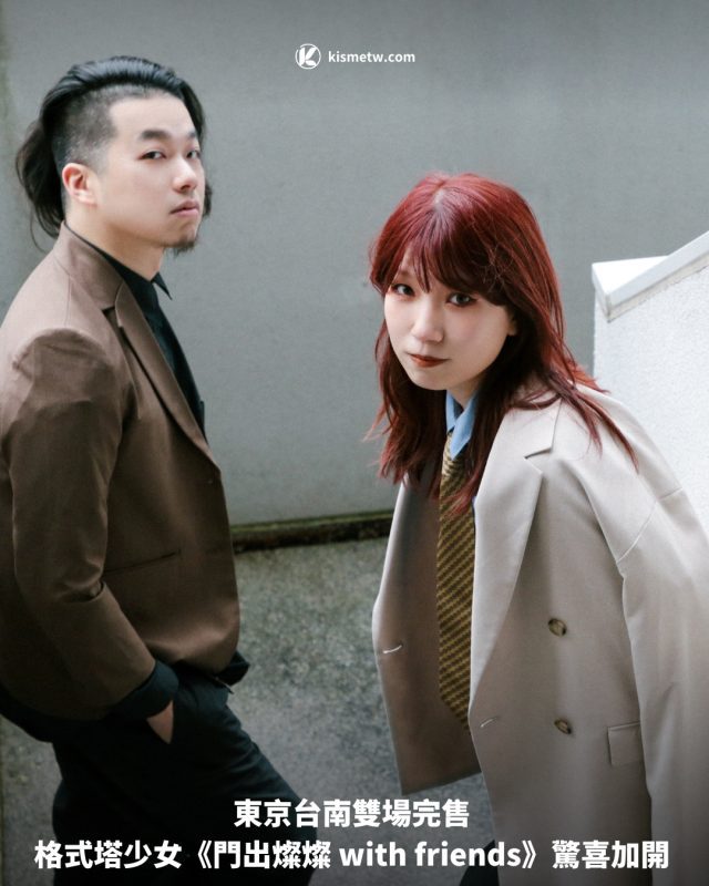 東京台南雙場完售 格式塔少女《門出燦燦 with friends》驚喜加開1