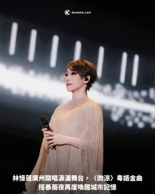 林憶蓮廣州開唱淚灑舞台，〈微涼〉粵語金曲搭暴雨夜再度喚醒城市記憶