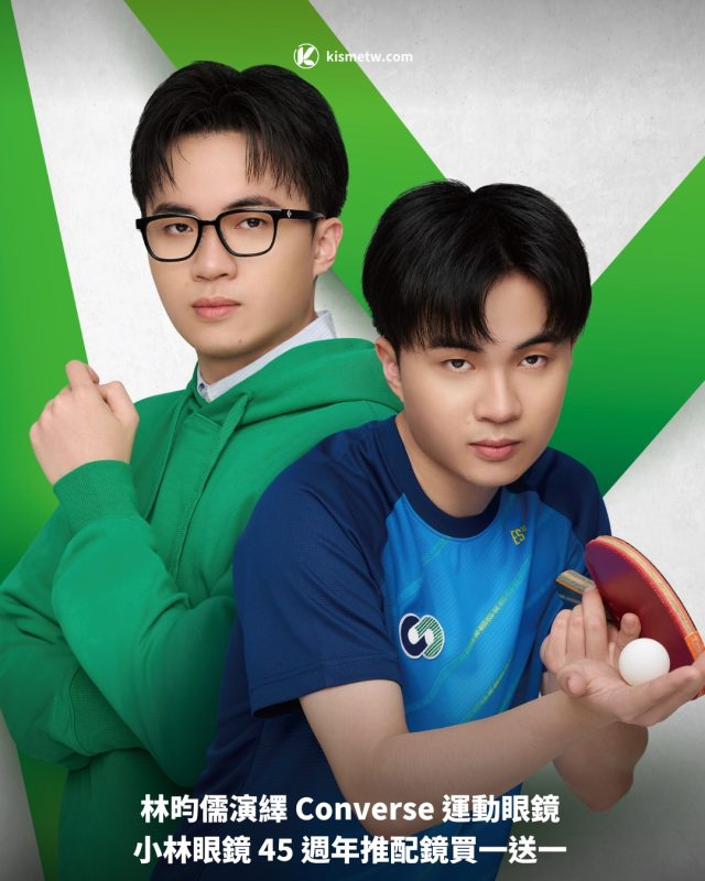 林昀儒演繹 Converse 運動眼鏡 小林眼鏡 45 週年推配鏡買一送一1