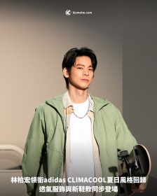 林柏宏領銜adidas CLIMACOOL夏日風格回歸，透氣服飾與新鞋款同步登場