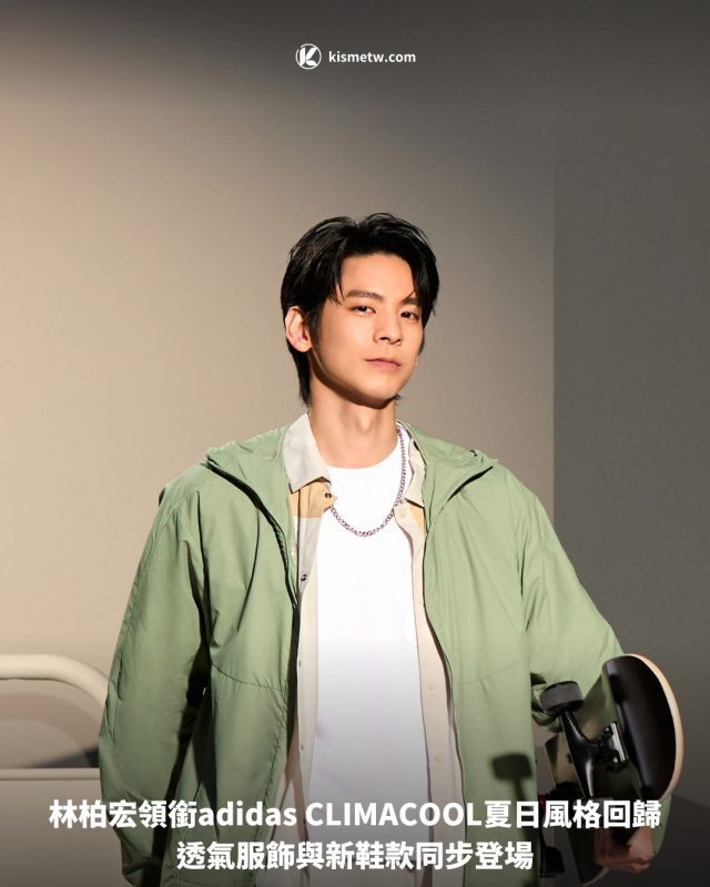 林柏宏領銜adidas CLIMACOOL夏日風格回歸，透氣服飾與新鞋款同步登場 9