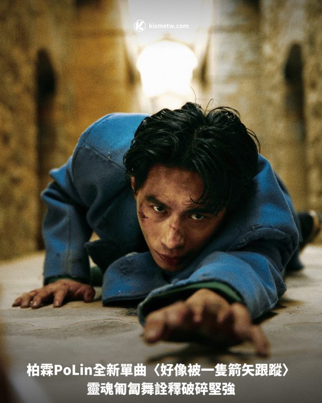 柏霖PoLin全新單曲〈好像被一隻箭矢跟蹤〉靈魂匍匐舞詮釋破碎堅強 4