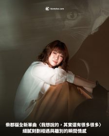 柴郡貓全新單曲〈我想說的，其實還有很多很多〉細膩刻劃相遇與離別的瞬間情感