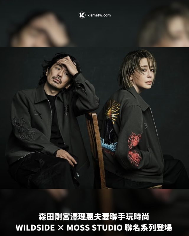 森田剛宮澤理惠夫妻聯手玩時尚 WILDSIDE × MOSS STUDIO 聯名系列登場1