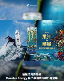 極致清爽再升級 Monster Energy 第 7 款澳式檸檬口味登場