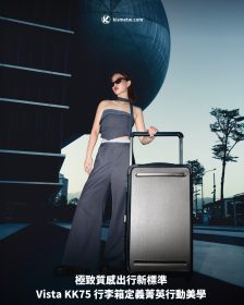 極致質感出行新標準 Vista KK75 行李箱定義菁英行動美學