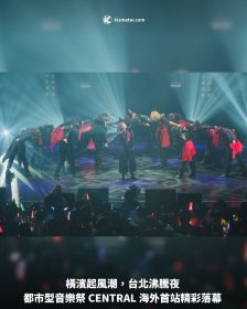 橫濱起風潮，台北沸騰夜 都市型音樂祭 CENTRAL 海外首站精彩落幕
