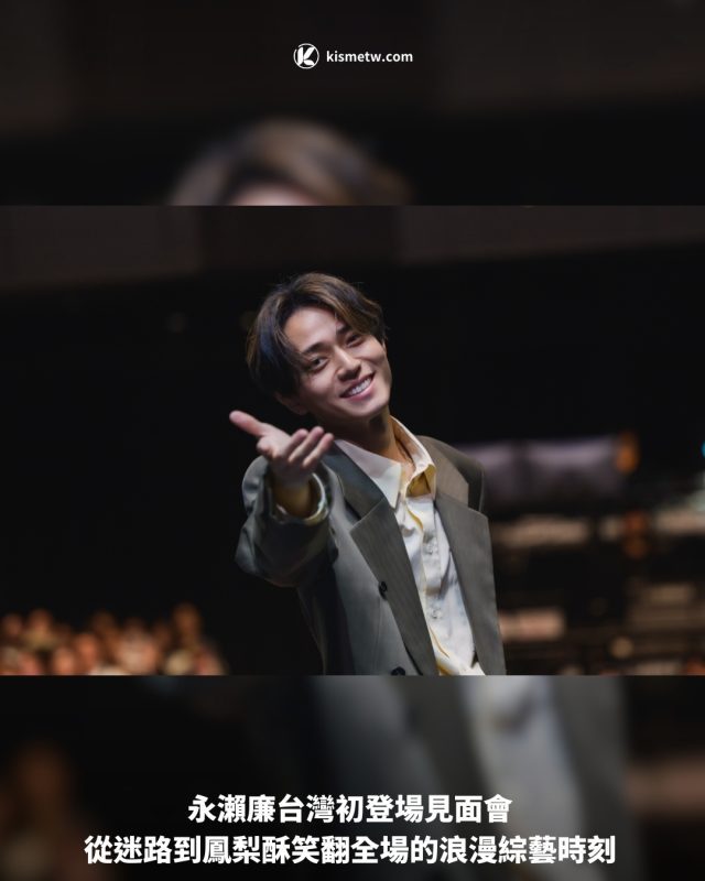 永瀨廉台灣初登場見面會｜從迷路到鳳梨酥笑翻全場的浪漫綜藝時刻1