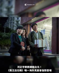 河正宇即將親臨台北！《喬王出任務》唯一海外見面會強勢登場
