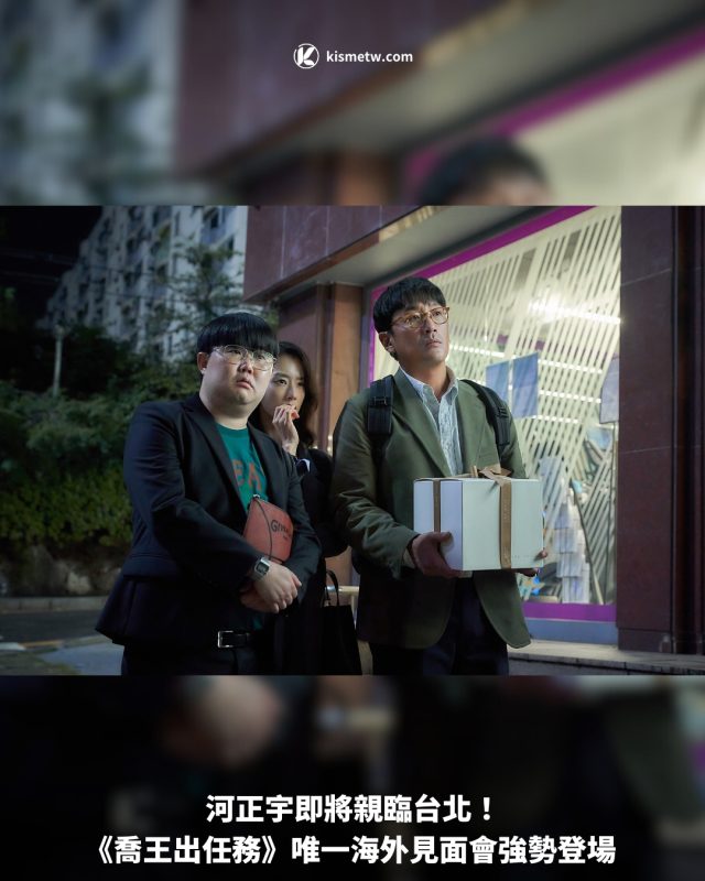 河正宇即將親臨台北！ 《喬王出任務》唯一海外見面會強勢登場1