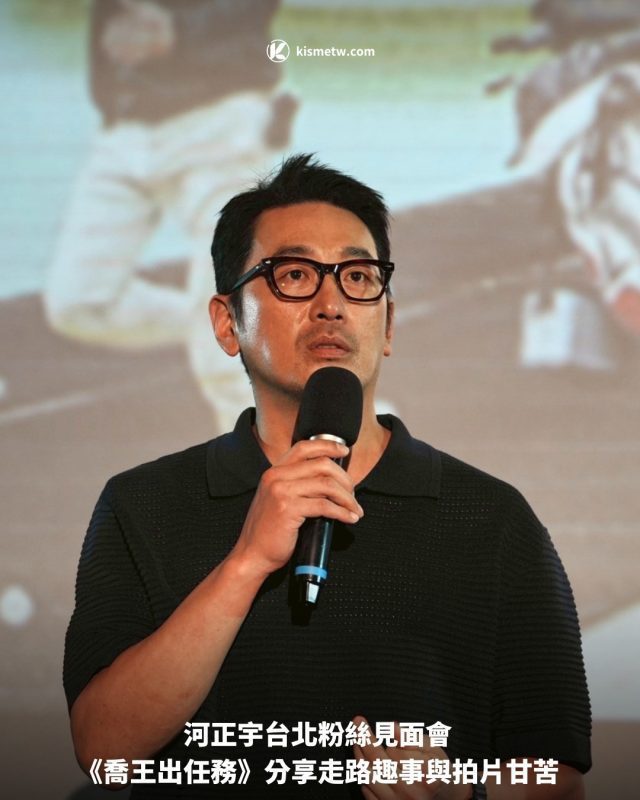 河正宇台北粉絲見面會《喬王出任務》分享走路趣事與拍片甘苦1