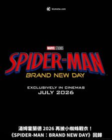 湯姆霍蘭德 2026 再披小蜘蛛戰衣！ 《SPIDER-MAN：BRAND NEW DAY》回歸