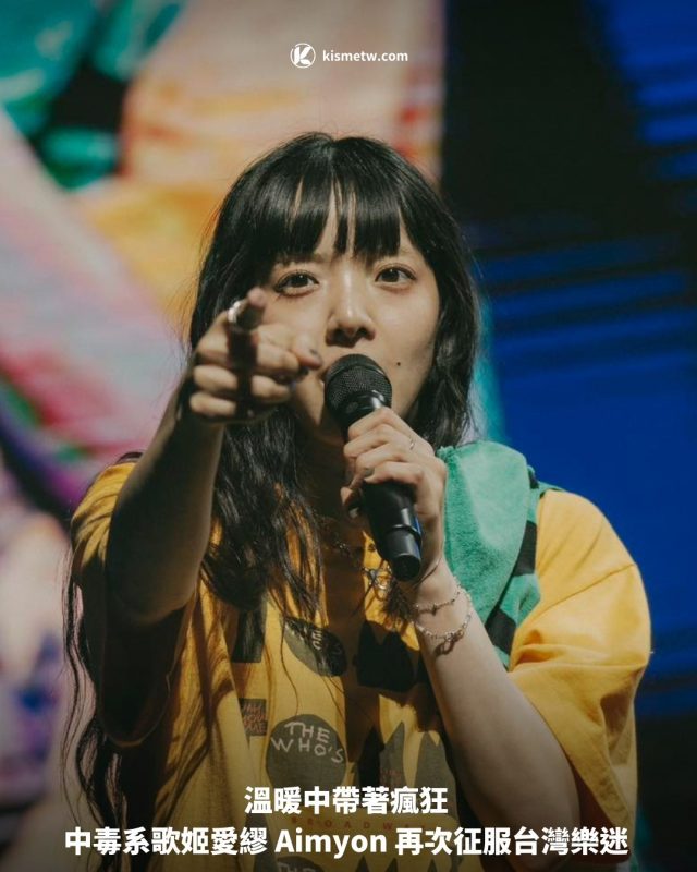 溫暖中帶著瘋狂 中毒系歌姬愛繆 Aimyon 再次征服台灣樂迷1